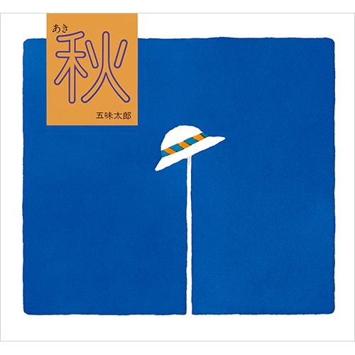 冬／ふゆ | 絵本館