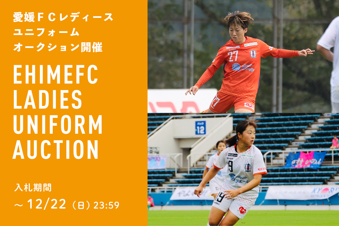 愛媛FCレディース ユニフォームオークション開催のお知らせ | 愛媛FC