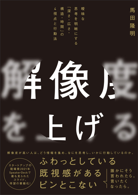 解像度を上げる――曖昧な思考を明晰にする「深さ・広さ・構造・時間」の