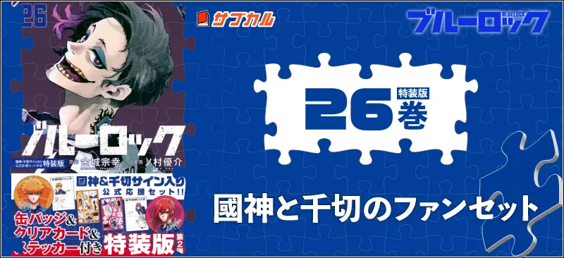 ブルーロック特装版25-35巻まとめ｜トランプ・特典一覧 | イラレブック