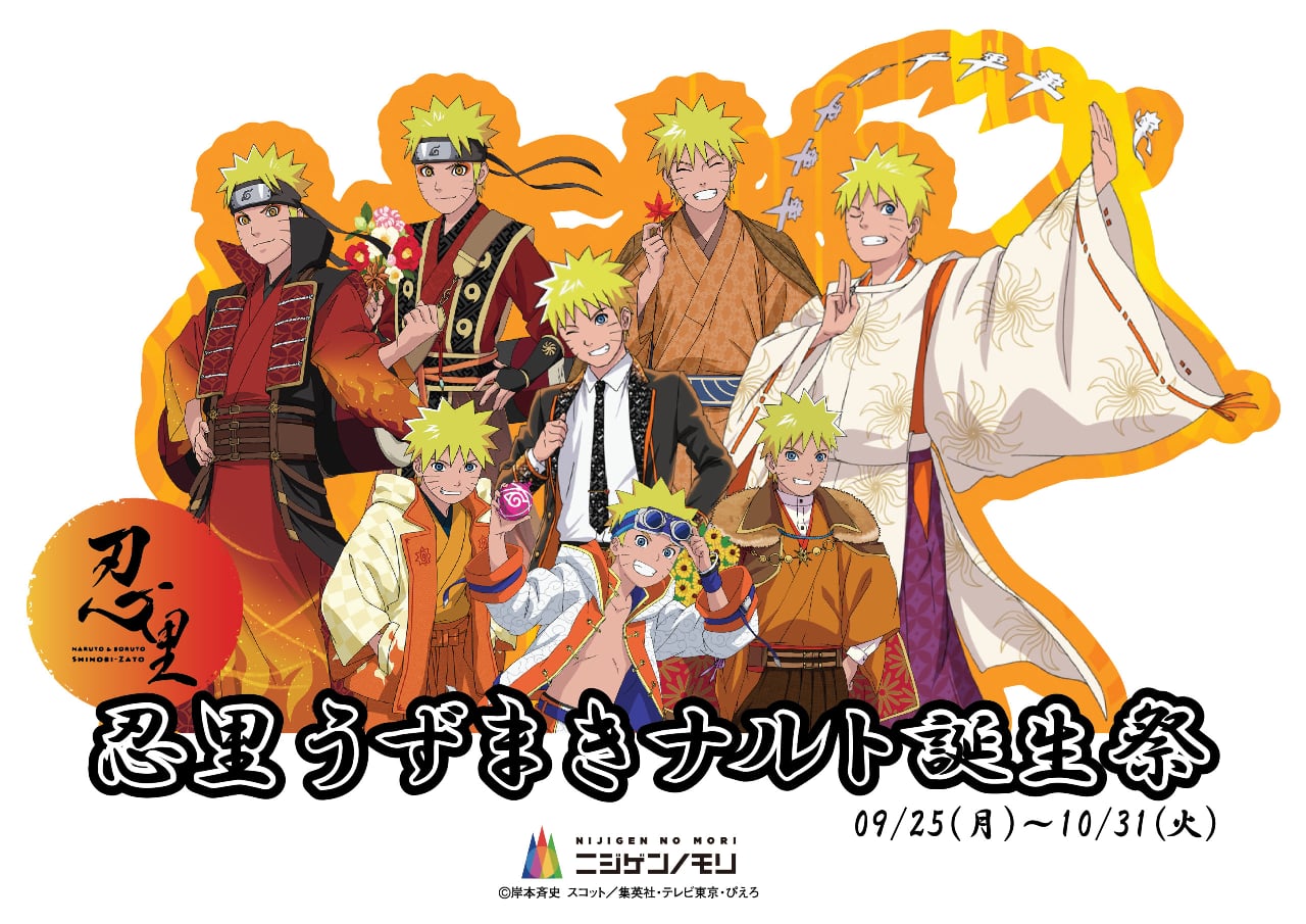NARUTO＆BORUTO 忍里】うずまきナルトの誕生日まで3週間！～5つの