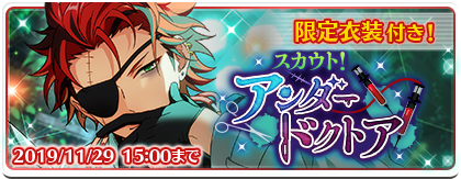 スカウト！アンダードクトア | スカウト | あんさんぶるスターズ！ヘルプ