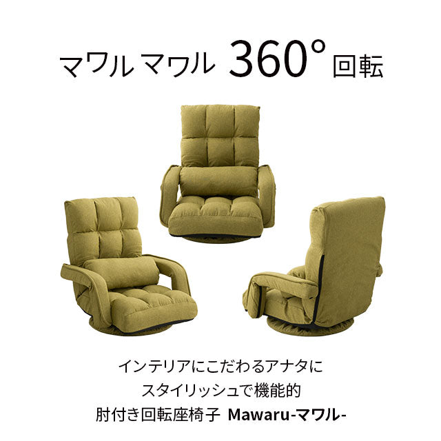 肘付き回転座椅子 「Mawaru」 14段階レバー式リクライニング | 寝具