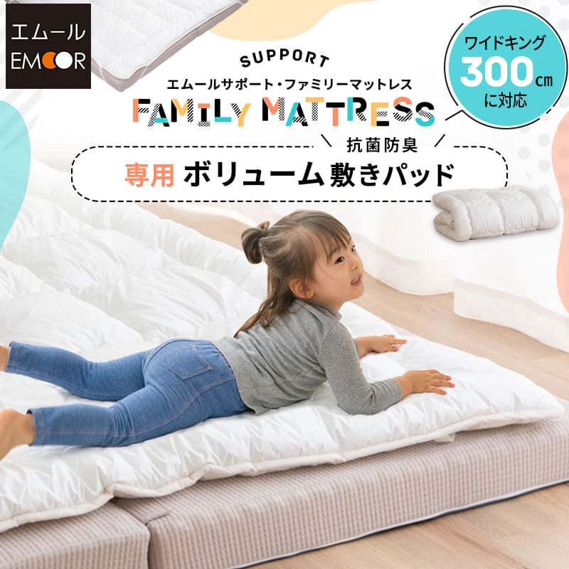 極厚 敷きパッド ワイドキング 幅300cm ファミリーマットレス専用