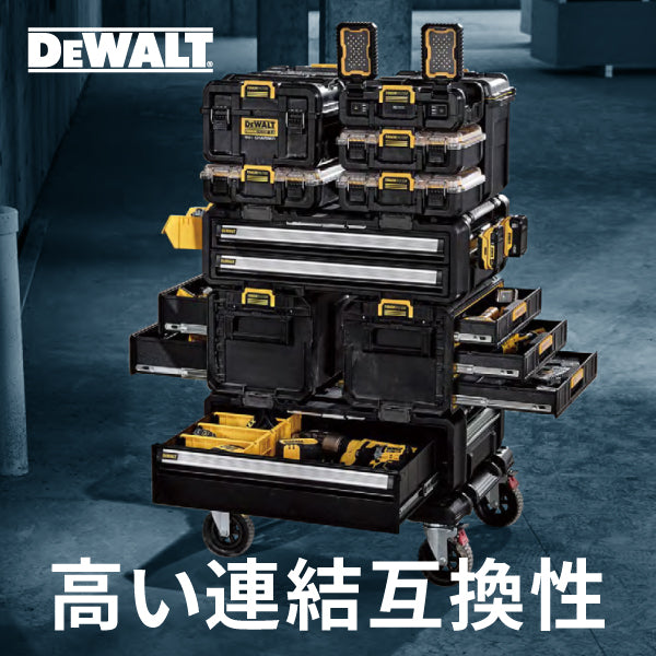 デウォルト トート型ツールボックス DS280 (DWST1-75654) タフシステム