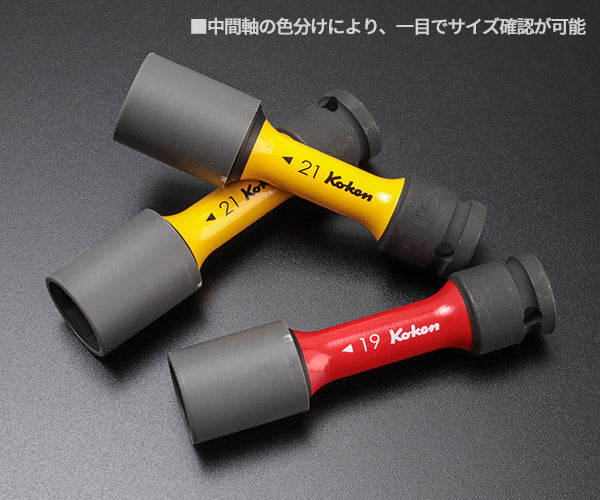 コーケン 特別仕様 12.7sq. インパクトホイールナット用ソケットセット