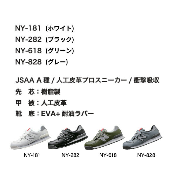 ニューバランス 安全靴 NY-828 NewYork ローカット ベルトタイプ JSAA