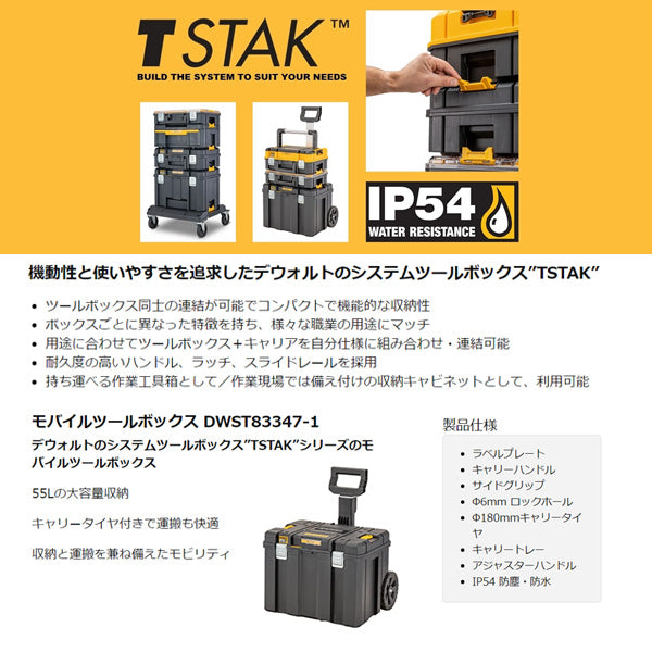 デウォルト ティースタック2.0 モバイルツールボックス (DWST83347-1