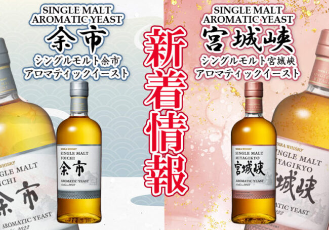余市アロマティックイースト＆宮城峡アロマティックイーストについて