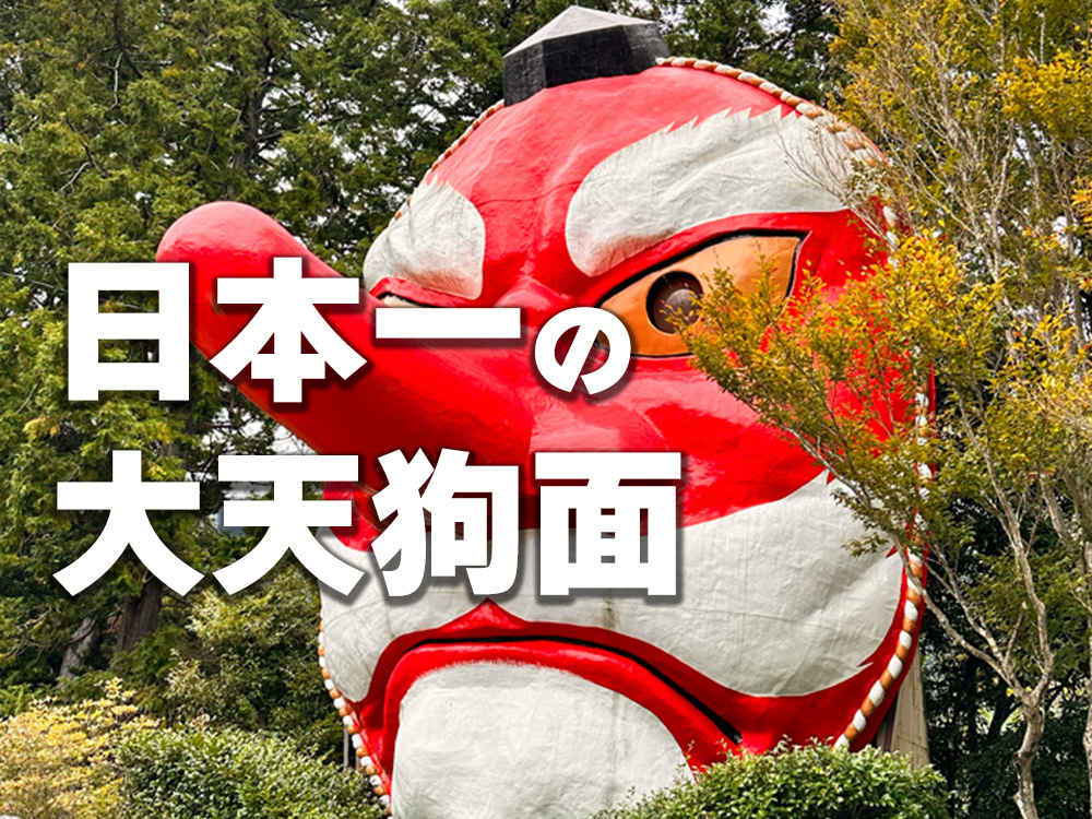浜松市春野町】日本一の大天狗面と伝説の里｜we love 浜松〜浜松