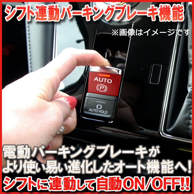 三菱 デリカD5対応 シフト連動オートパキング＆オートブレーキホールド
