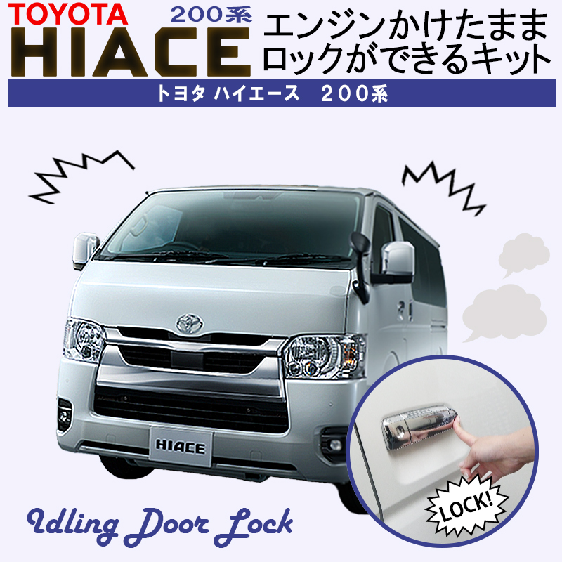 TOYOTA ハイエース 200系 5型/6型/7型 対応 エンジンかけたまま