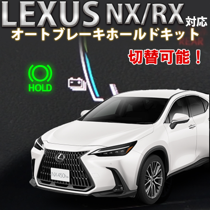 レクサス NX250 NX350 NX350h NX450h+ / RX350 RX350h RX450h+ RX500h