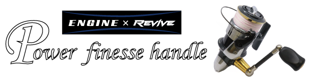 Power finesse handle | ENGINE