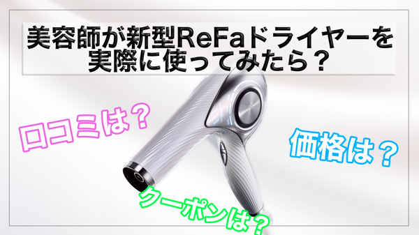 送料無料】【2000円クーポン有り】 ReFa BEAUTECH DRYER PROが発売開始