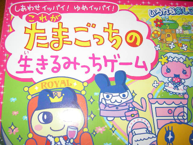 たまごっちの生きるみっちゲーム: エンたま