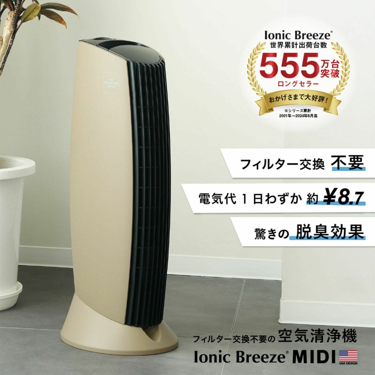 花粉症対策】空気清浄機 IonicBreeze イオニックブリーズ MIDI – entre