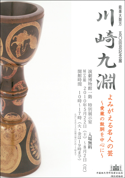 enpaku 早稲田大学演劇博物館 | 川崎九淵 よみがえる名人の芸 ー愛蔵の