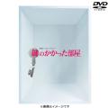 DVD]鍵のかかった部屋 DVD-BOX【通常版】 DVD&Blu-ray オフィシャル