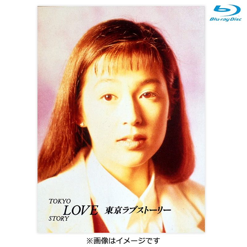 Blu-ray]「東京ラブストーリー」Blu-ray BOX DVD&Blu-ray オフィシャル