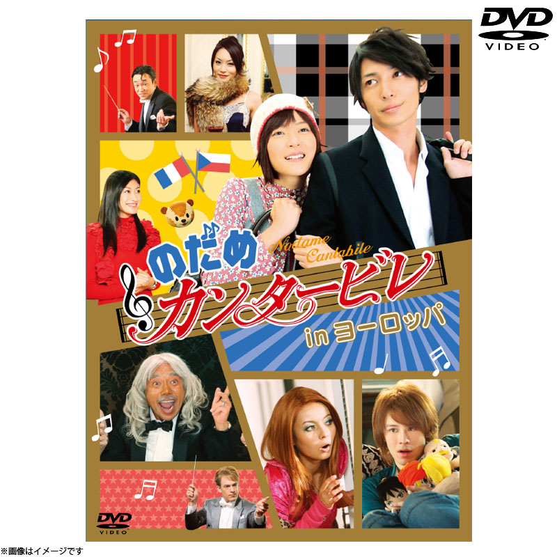 DVD】のだめカンタービレ 1・2セット Amazon.co.jp: のだめ