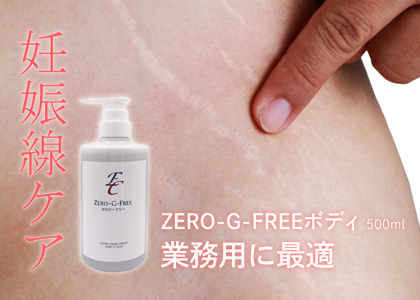 ZERO-G-FREE ボディ用 500mL - エステの時間 For Professional