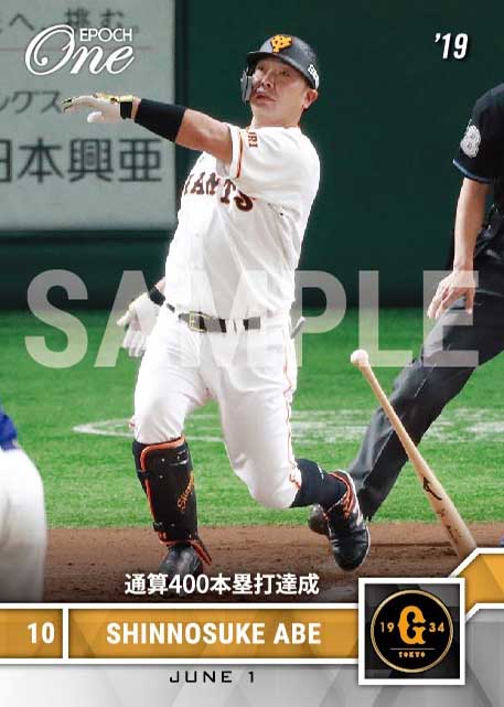 エポック社の公式オンラインショップです。【阿部慎之助】通算400