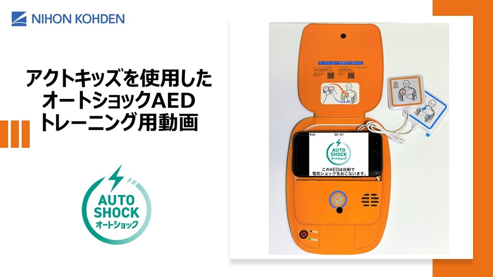 ACTkids/AED+CPRトレーニングキット｜AEDトレーニング関連製品｜導入