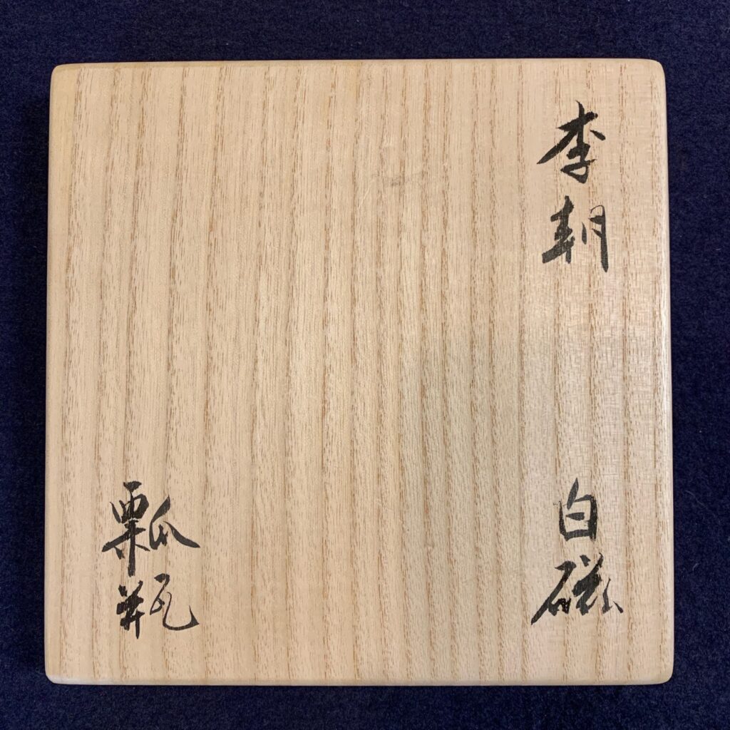 骨董品箱書き｜筆文字デザイン｜活動｜ 島本恵里公式サイト