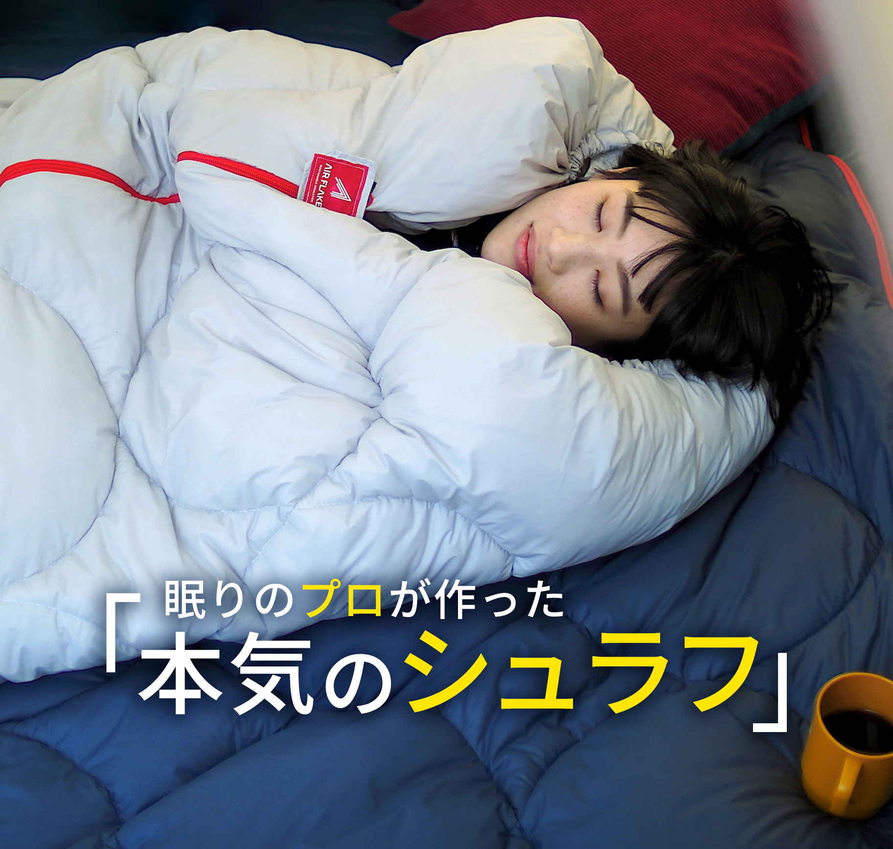 公式】 多機能なブーツ型寝袋！レリーバーシュラフ｜イシケン株式会社