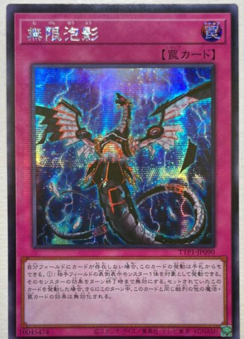 受注発送】アジア版 無限泡影(シークレットレア)