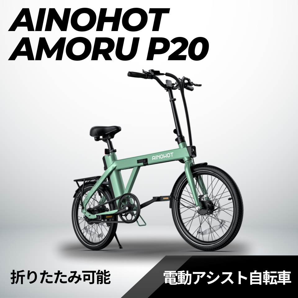 AINOHOT amoru P20 ☆折り畳み 電動アシスト自転車【型式認定あり