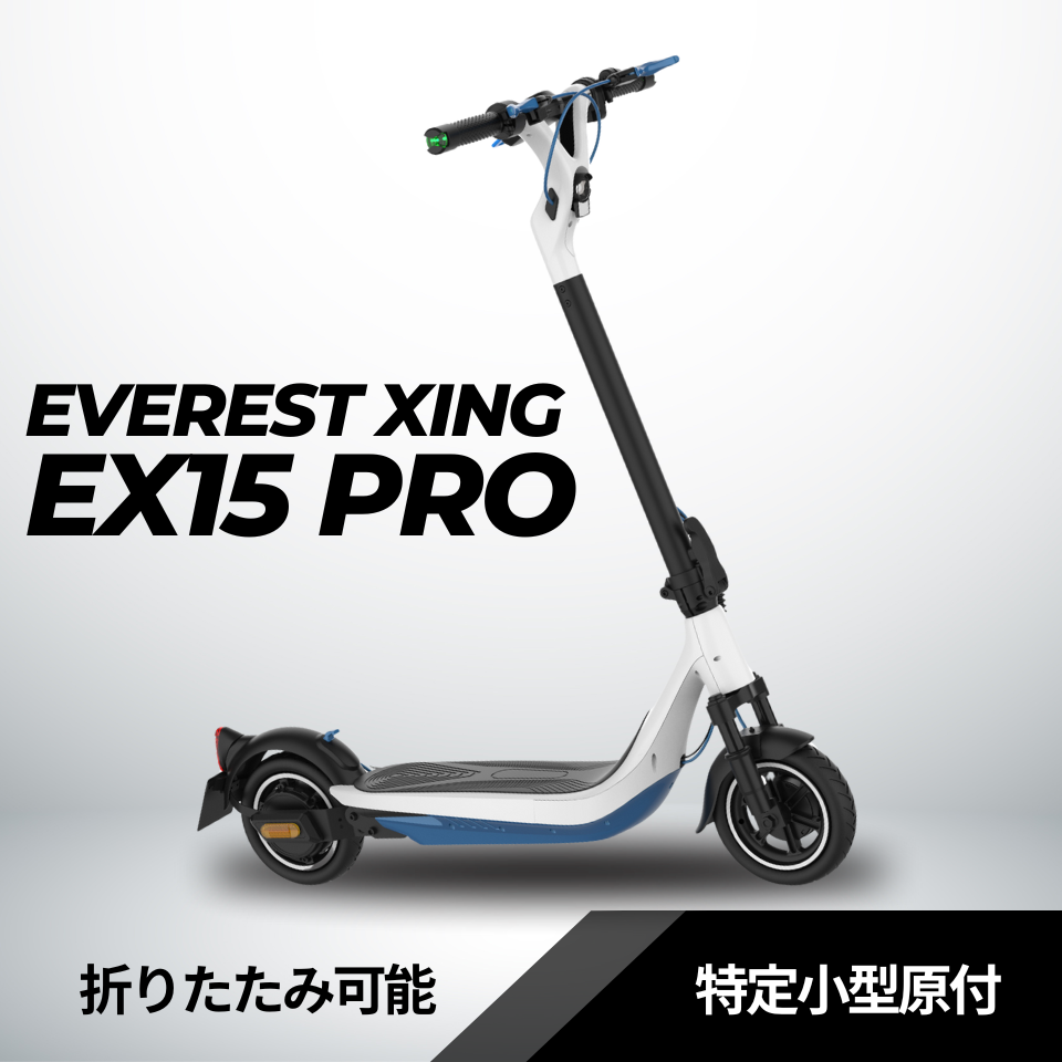 EVEREST XING EX15 PRO│ 600Wモーター搭載│特定小型原付モデル│電動