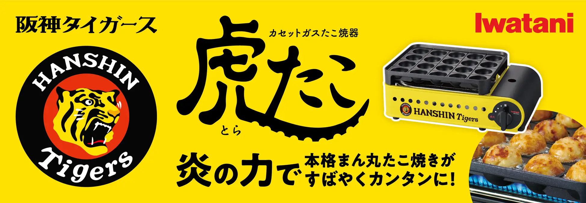 阪神タイガース」とイワタニが初コラボ！人気商品「カセットガスたこ焼