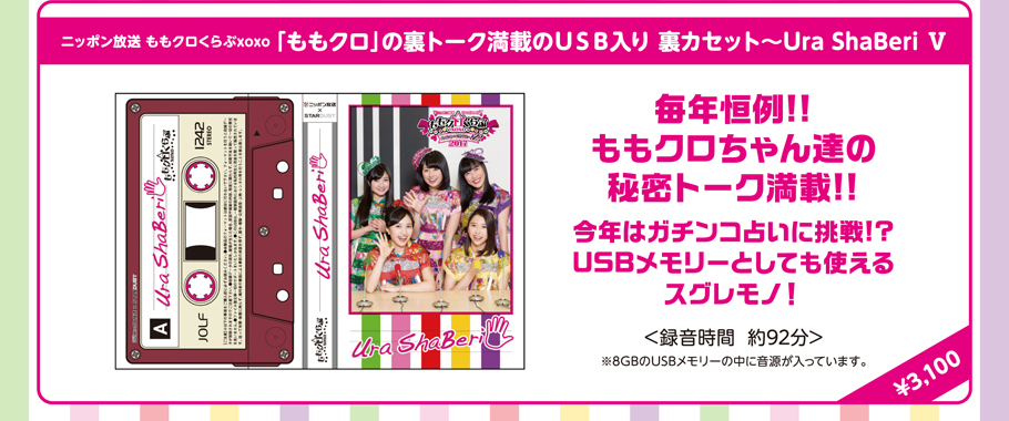 ニッポン放送 ももいろクローバーZ ももクロくらぶxoxo ～バレンタイン