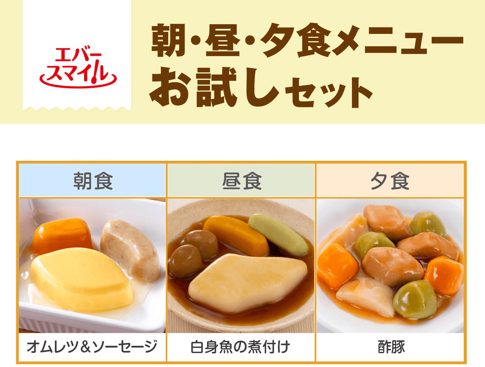 エバースマイルお試しセット