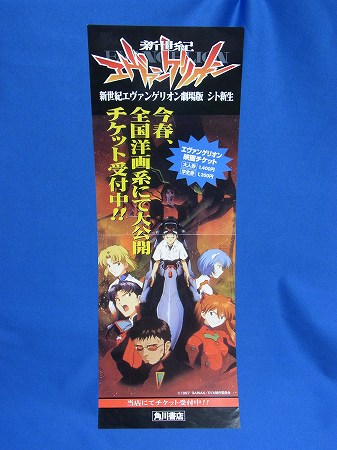 エヴァグッズ No.202 新世紀エヴァンゲリオン劇場版シト新生 書店宣伝