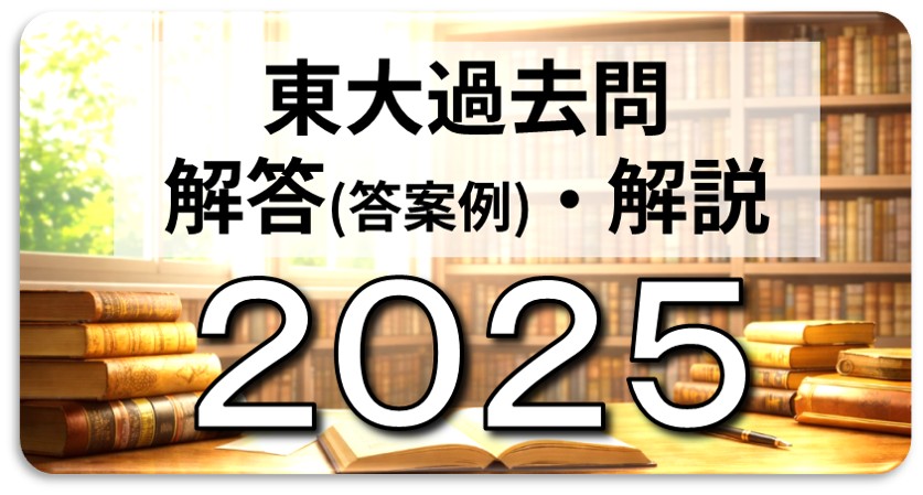 2025年(令和7年)東大地理を当日解いたので、所感を書いてみた。 | 日本