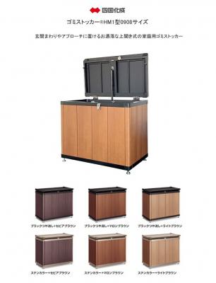 送料無料:物販のみ】四国化成 ゴミストッカー木彫カラー HM1型 250L