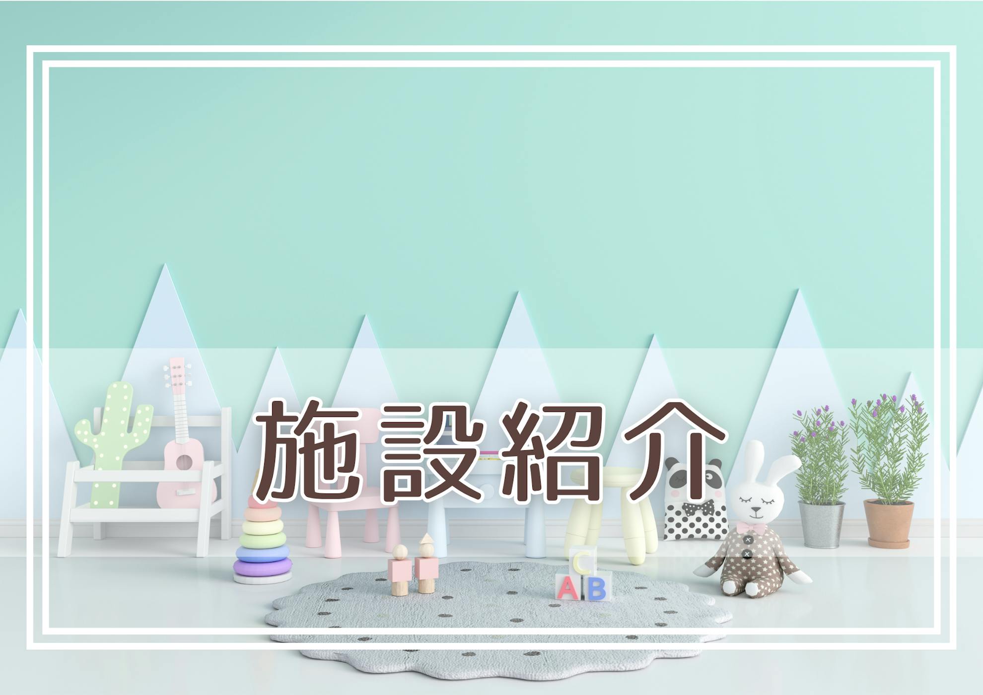 令和8年度見学ツアー開催｜ちびっこえんじぇるらんど