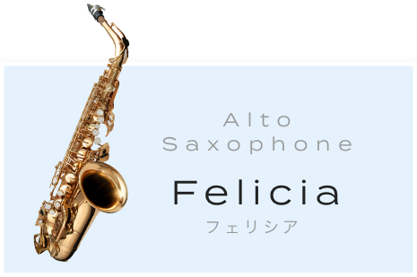 アルトサックス Felicia｜【EYS-Kids】子供向け音楽教室で1人1人に