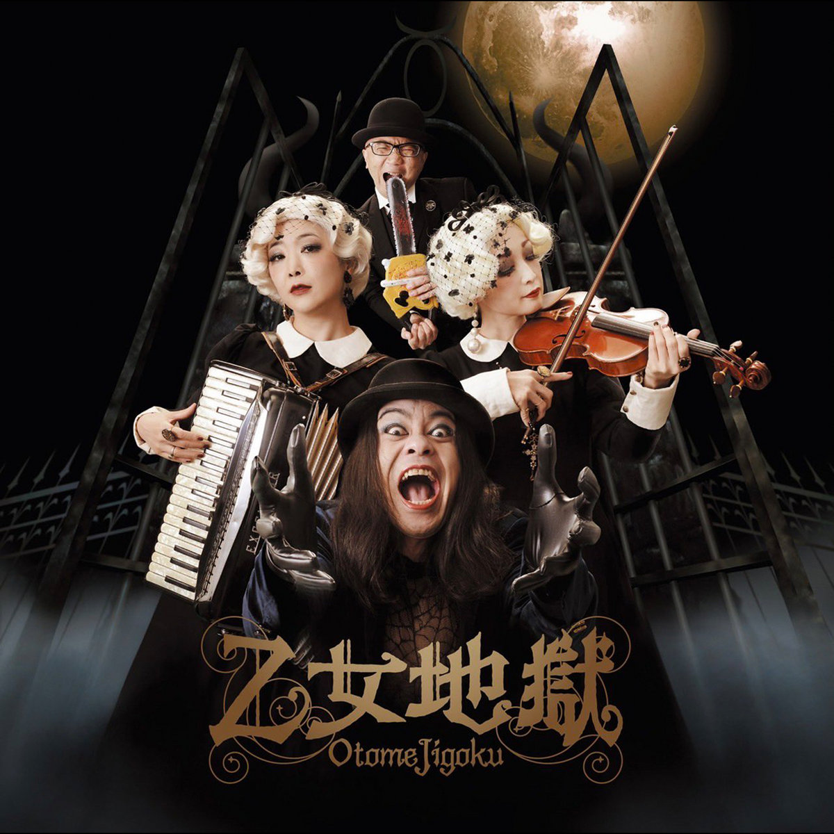 乙女地獄 Otome Jigoku 黒色すみれ×蜂鳥あみ太＝4号+佐藤真也コラボ