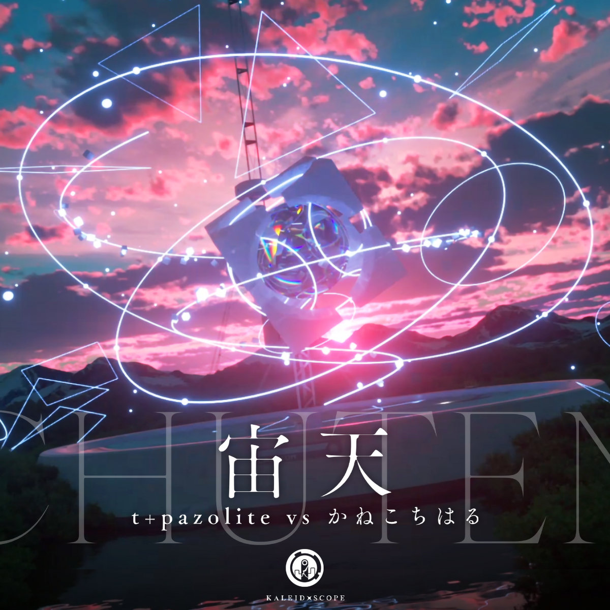 宙天 | t+pazolite & かねこちはる | t+pazolite