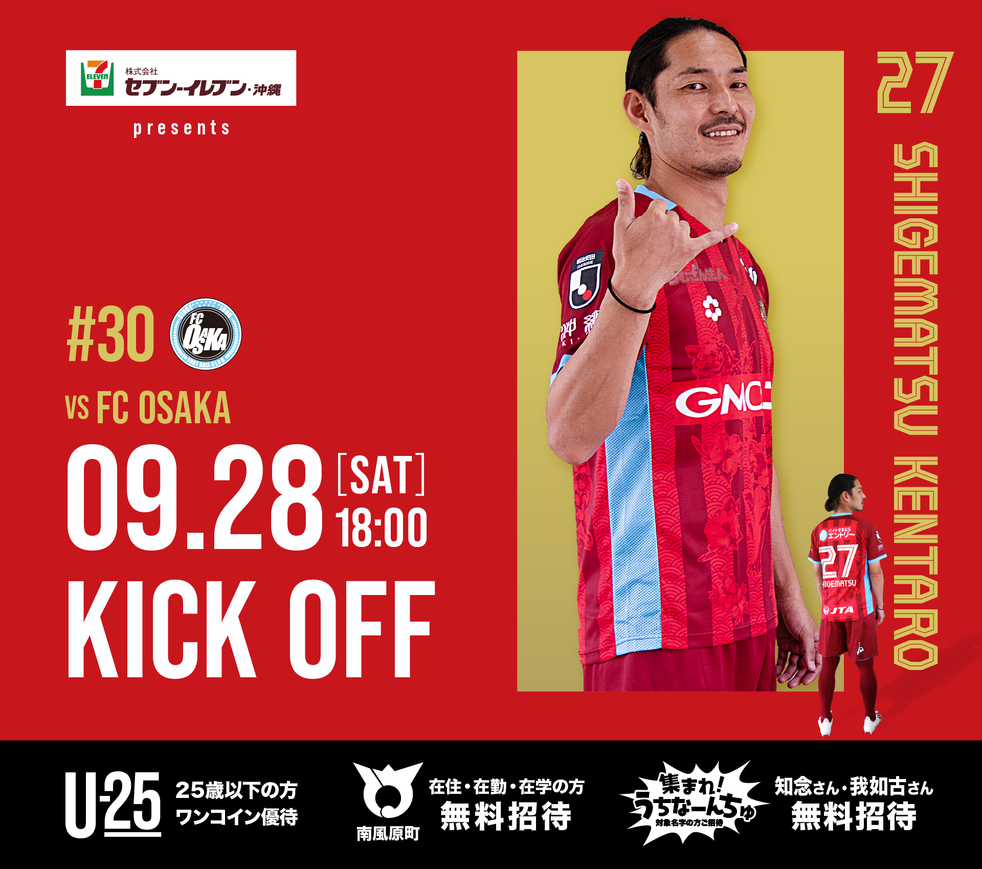 0928_FC大阪戦 - FC琉球公式サイト ホームゲーム