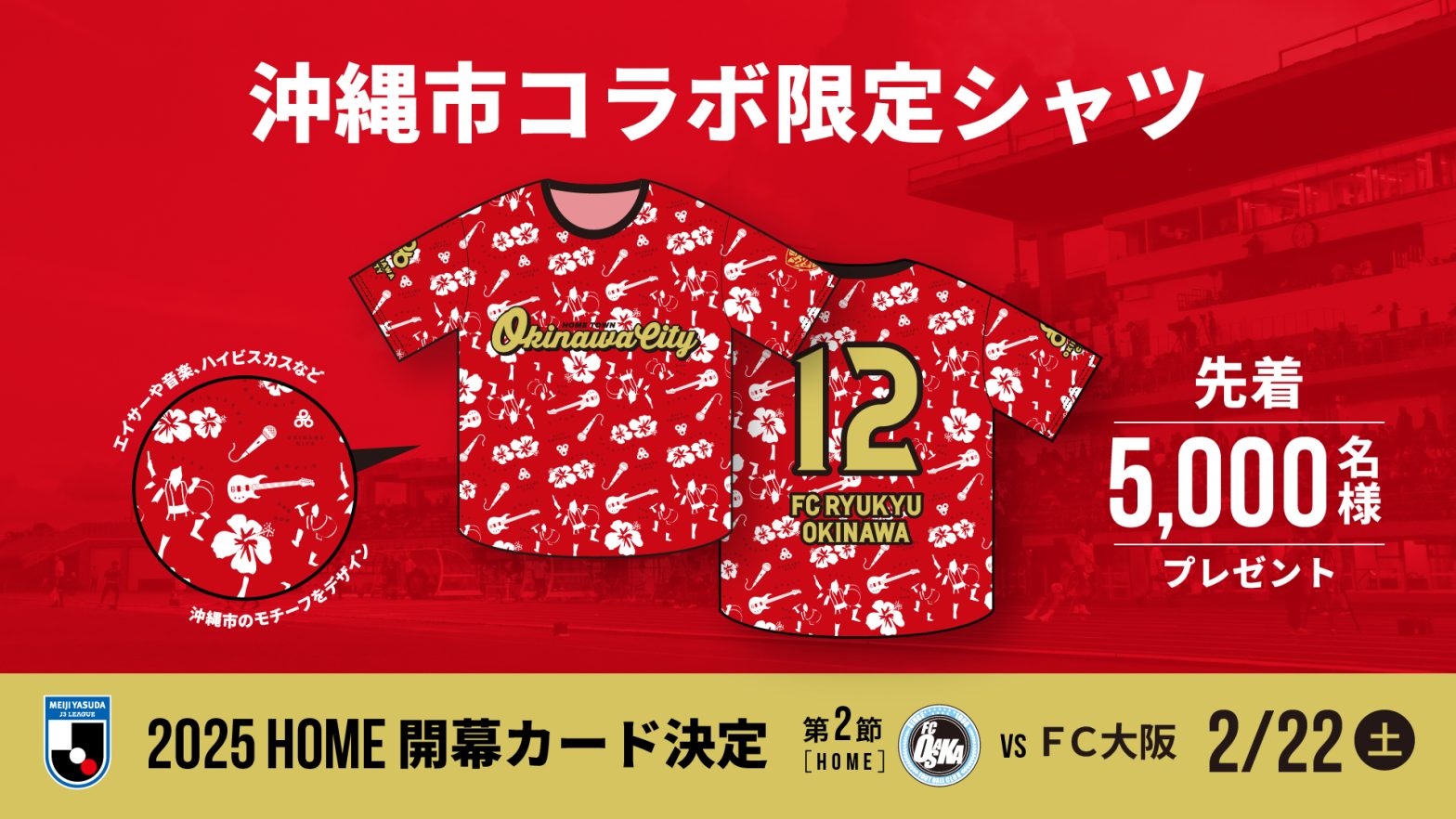 2025ホーム開幕戦 沖縄市コラボ限定シャツ配布決定！(※1/20更新)