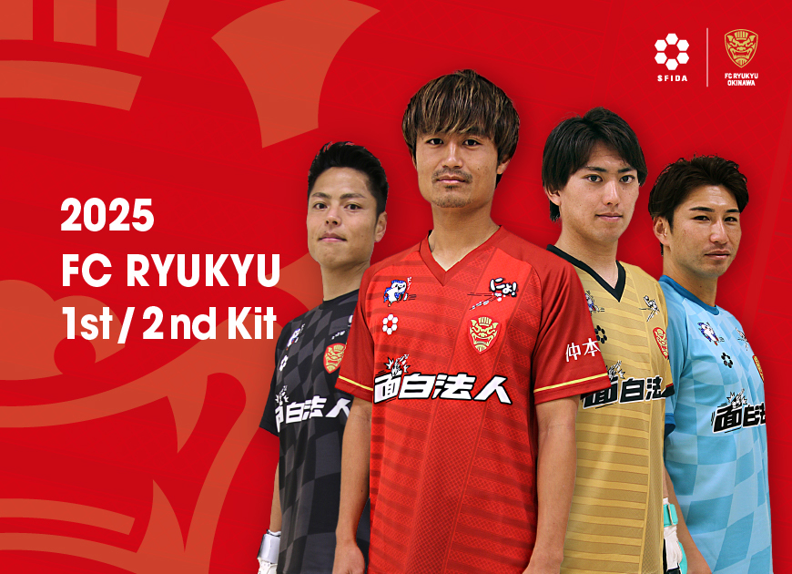 FC琉球2025シーズンユニフォームデザイン決定および受注販売のお知らせ