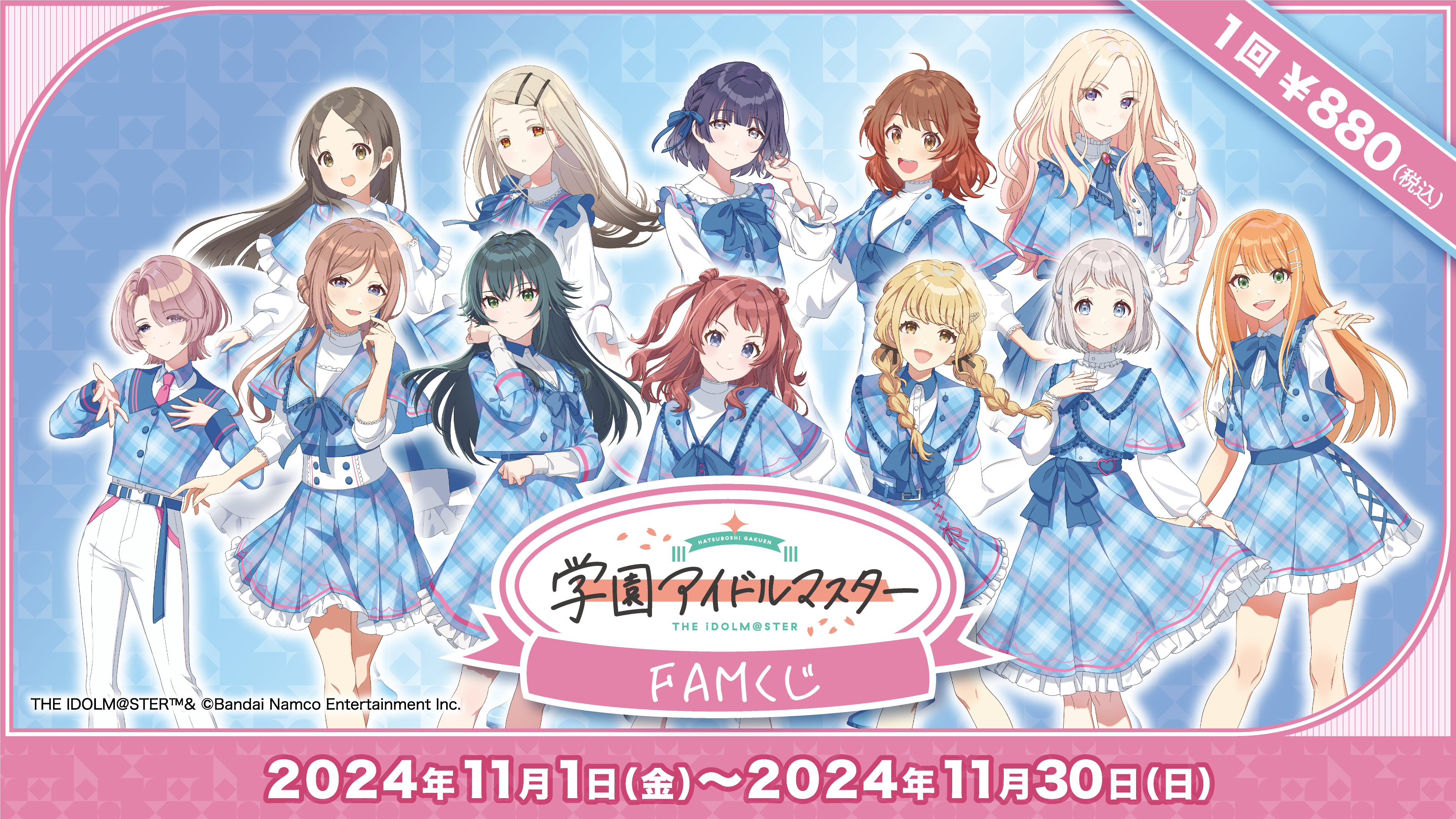FAMくじ | 『学園アイドルマスター』FAMくじ