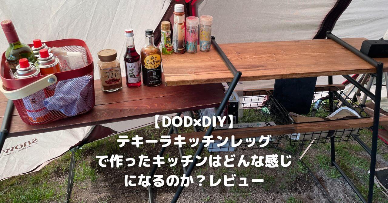 DOD×DIY】テキーラキッチンレッグ で作ったキッチンはどんな感じになる