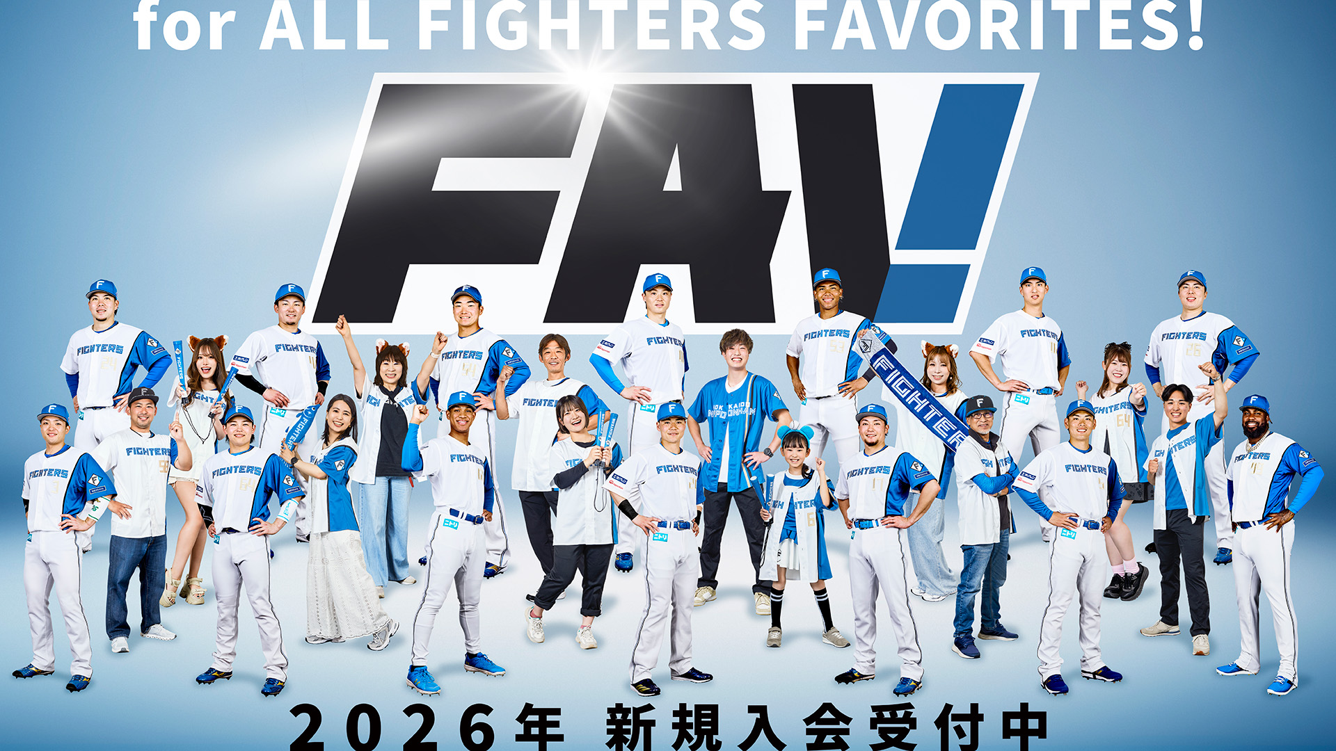 北海道日本ハムファイターズ オフィシャルファンクラブFAV