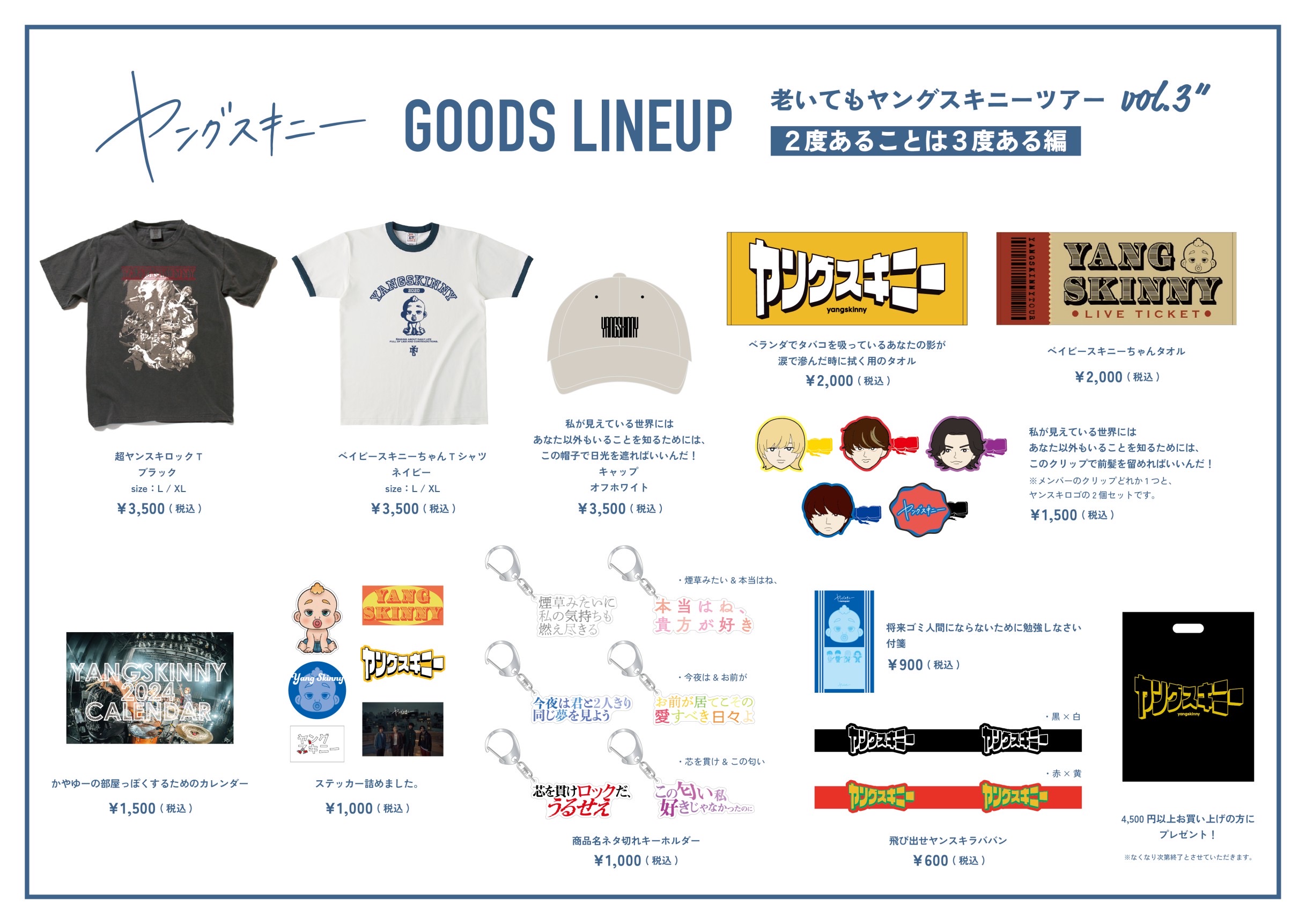 3〜4月全国ワンマンツアー オフィシャルグッズのラインナップと販売